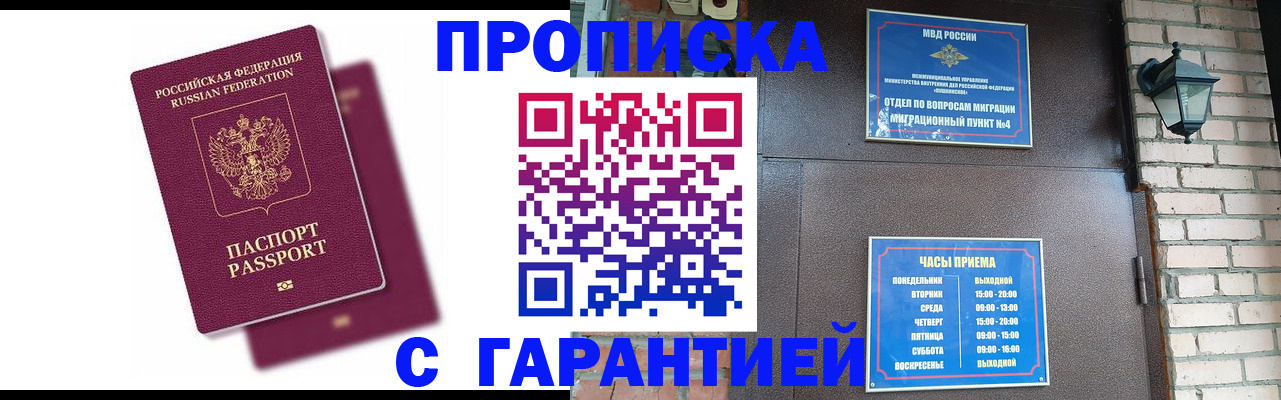 прописка гарантия в Армянске